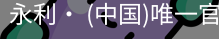 永利官方